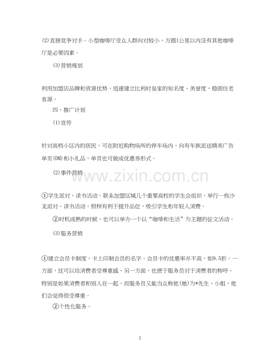 咖啡店创业计划书范文.docx_第2页