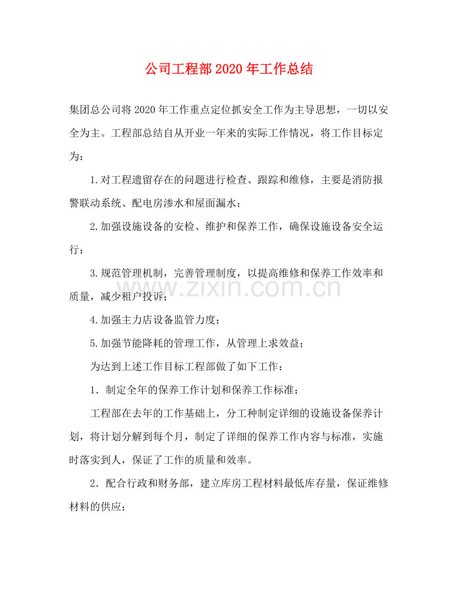 公司工程部年工作总结.docx_第1页