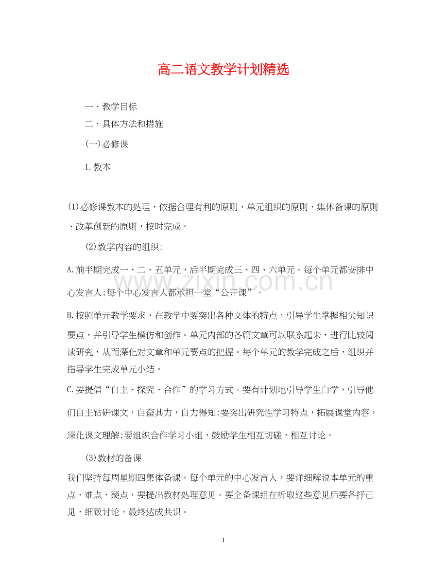 高二语文教学计划.docx_第1页