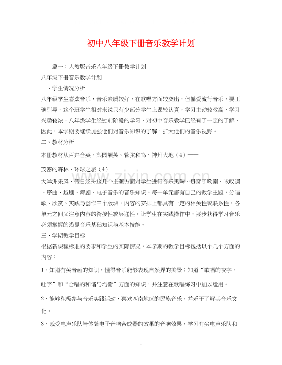 初中八年级下册音乐教学计划2.docx_第1页