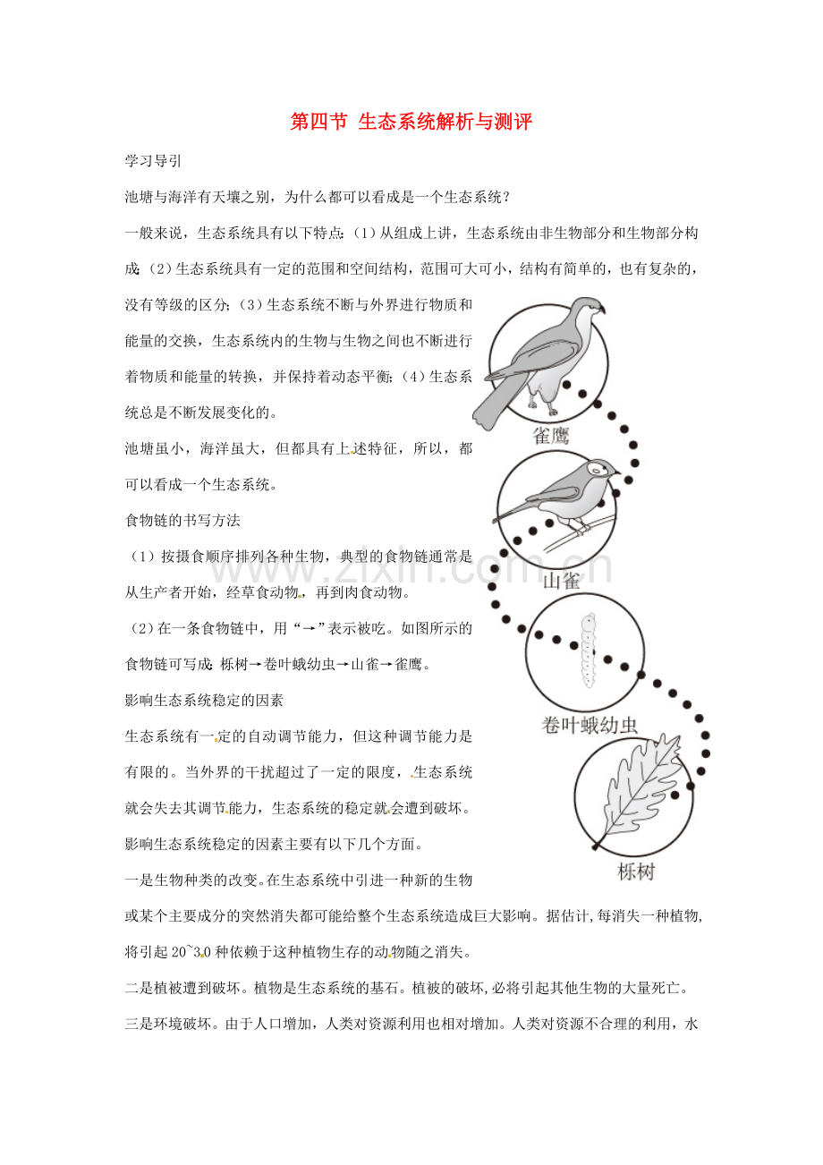 七年级生物上册 第四节 生态系统解析与测评教案 人教版.doc_第1页