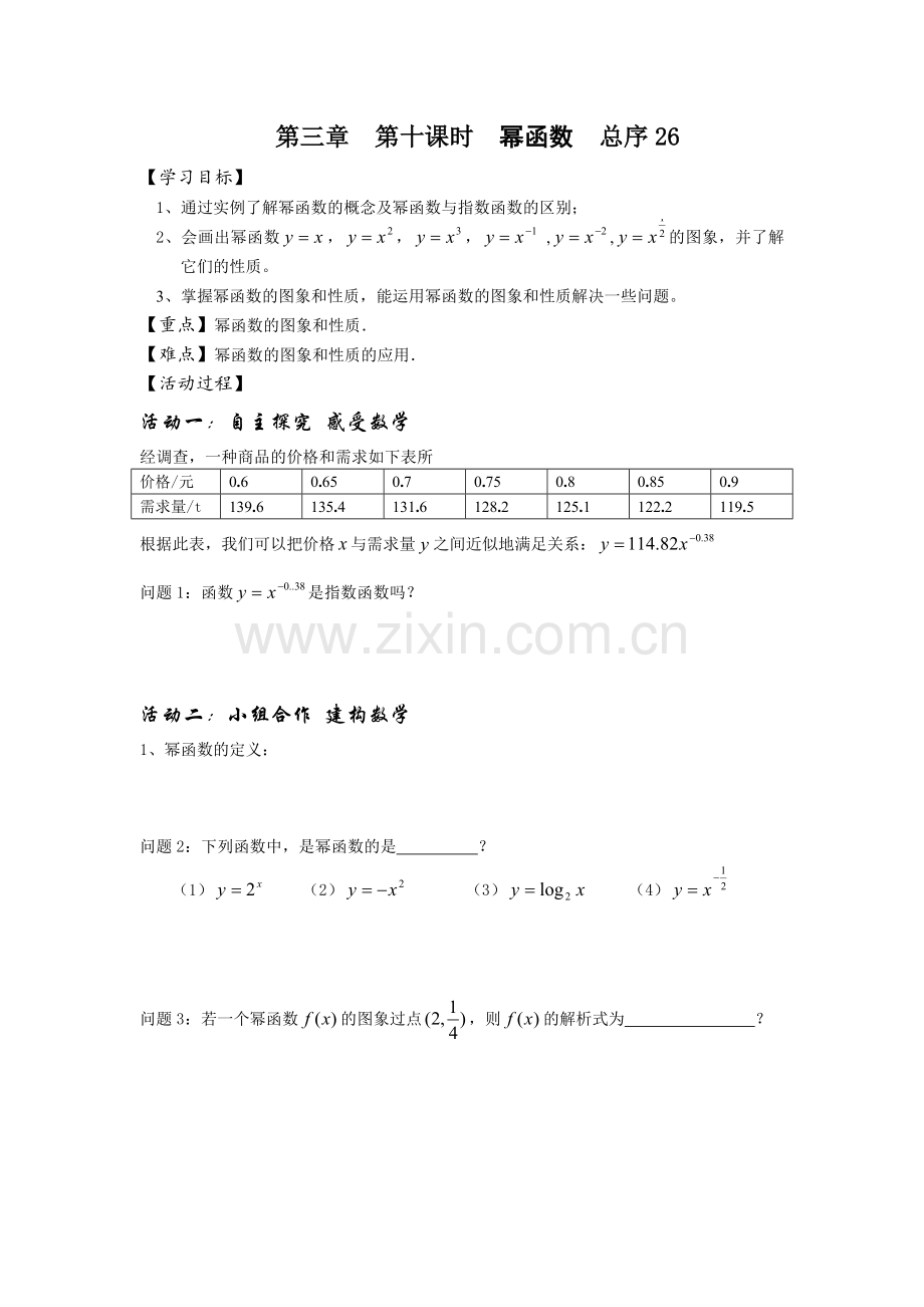 第三章第十课时幂函数总序26.docx_第1页