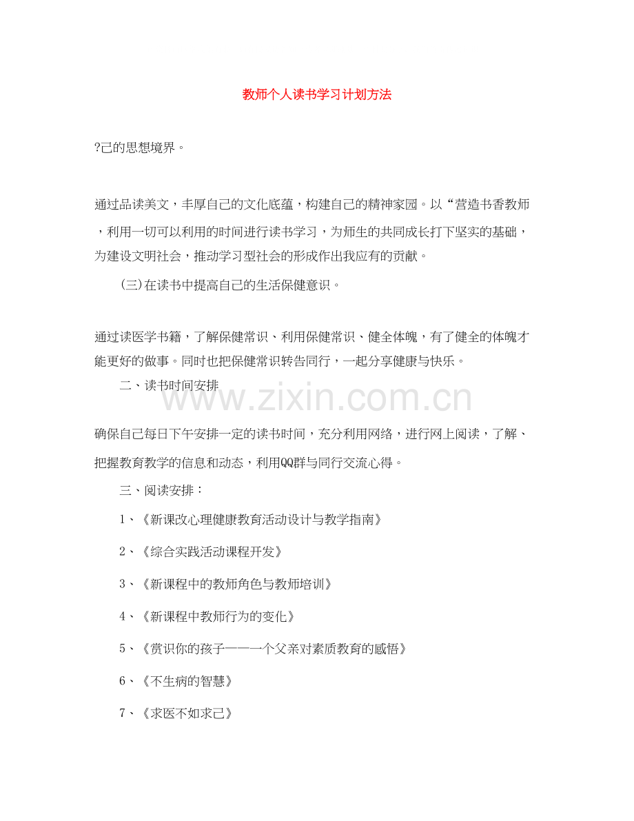 教师个人读书学习计划方法.docx_第1页