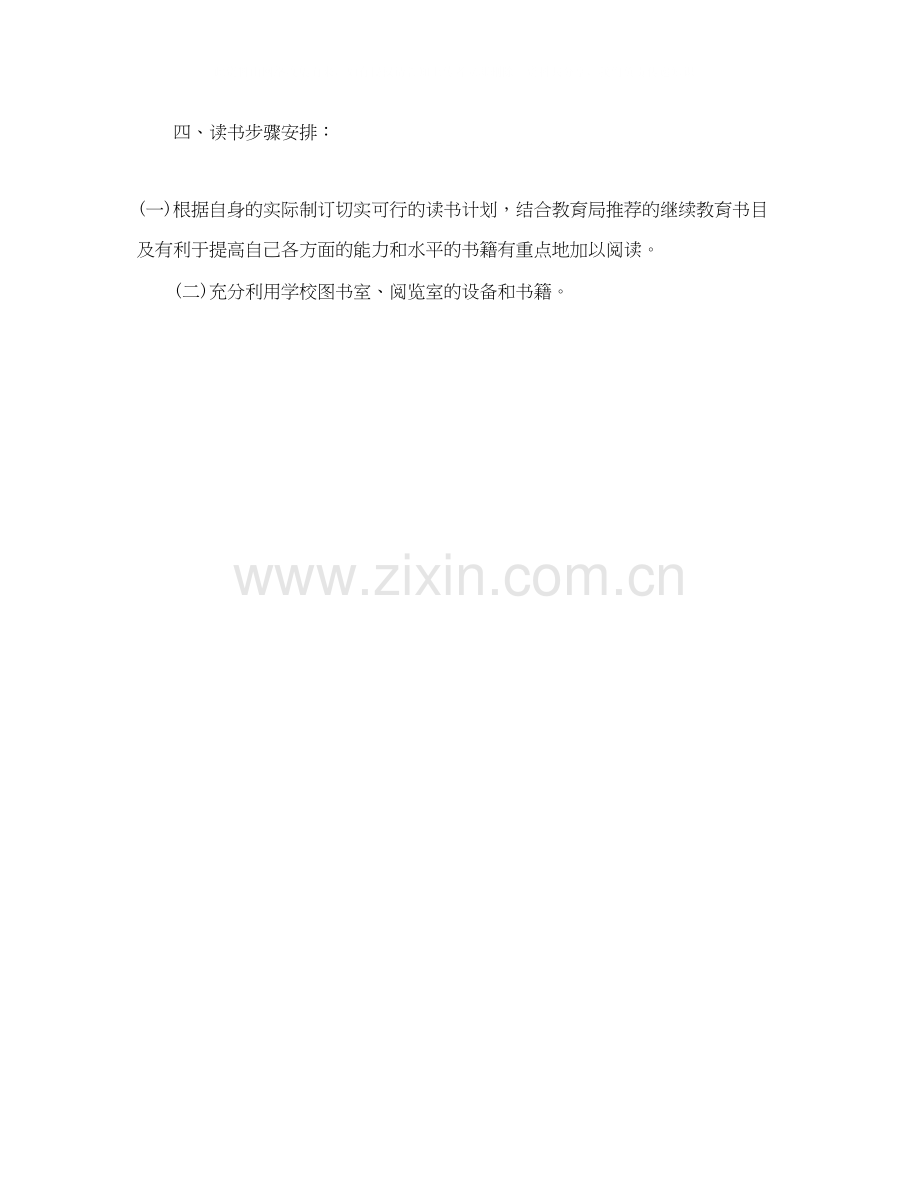 教师个人读书学习计划方法.docx_第2页