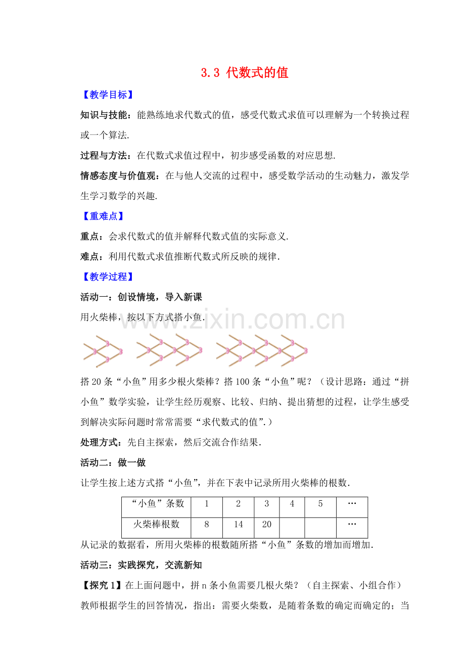 七年级数学上册 第3章 代数式 3.3 代数式的值教案 （新版）苏科版-（新版）苏科版初中七年级上册数学教案.doc_第1页