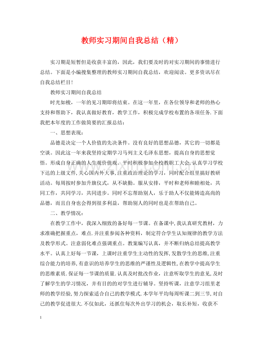 教师实习期间自我总结.docx_第1页