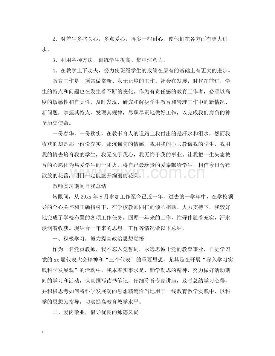 教师实习期间自我总结.docx_第3页