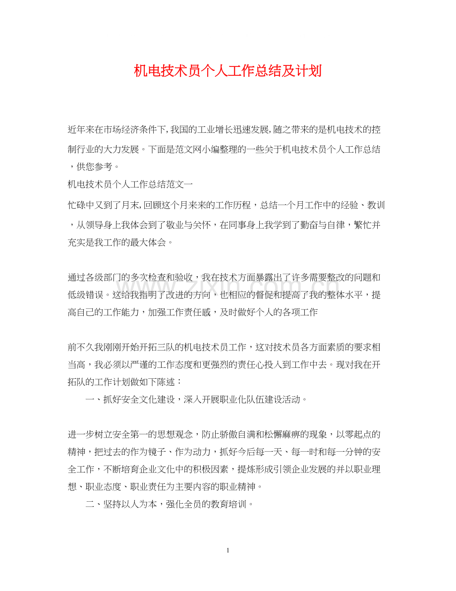 机电技术员个人工作总结及计划.docx_第1页