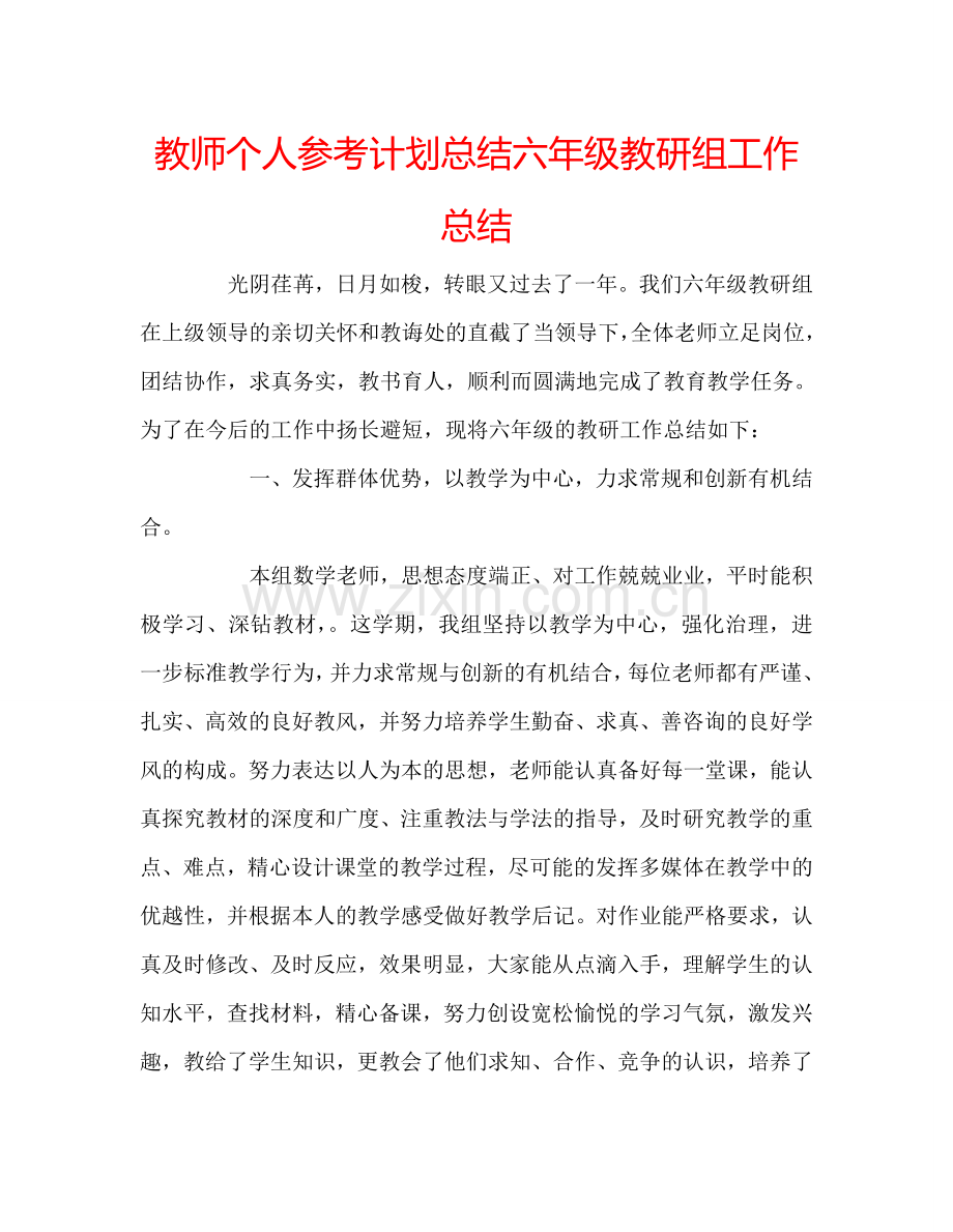 教师个人参考计划总结六年级教研组工作总结.doc_第1页