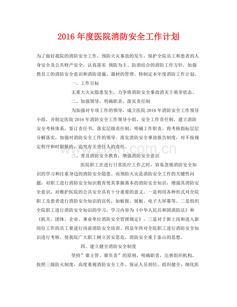 《安全管理文档》之2020年度医院消防安全工作计划.docx_第1页