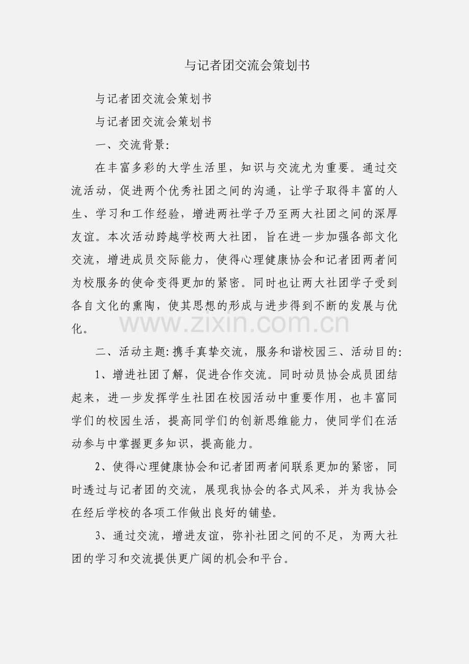 与记者团交流会策划书.docx_第1页