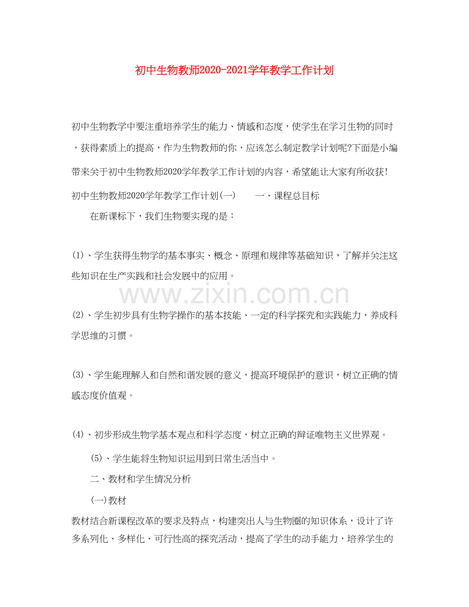 初中生物教师学年教学工作计划.docx_第1页