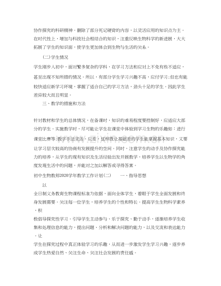 初中生物教师学年教学工作计划.docx_第2页