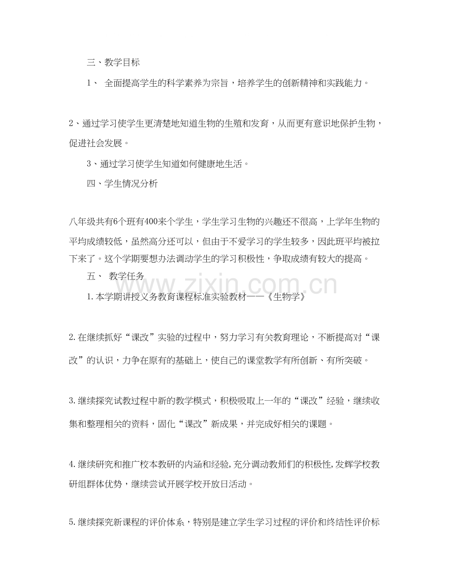 初中生物教师学年教学工作计划.docx_第3页