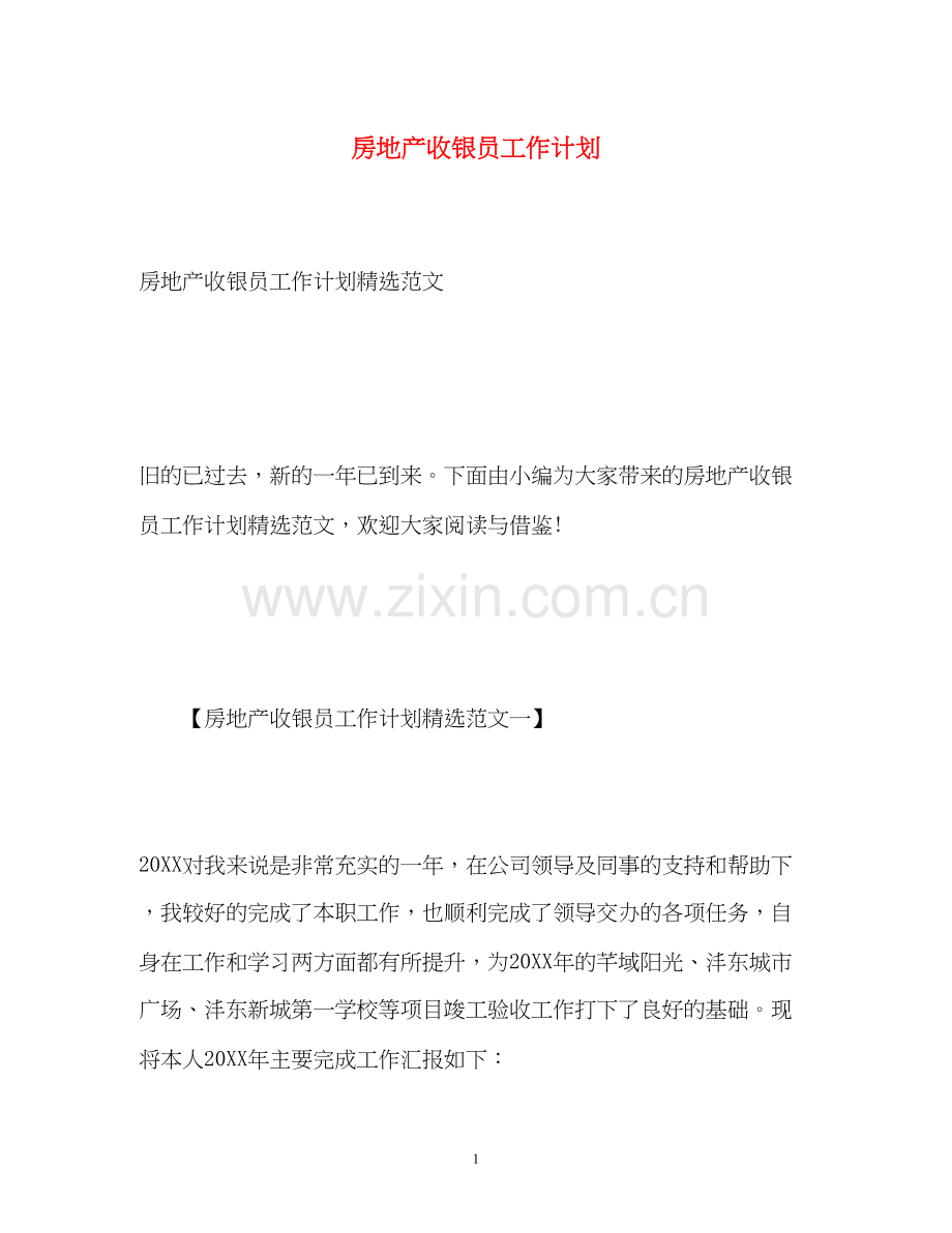 房地产收银员工作计划.docx_第1页