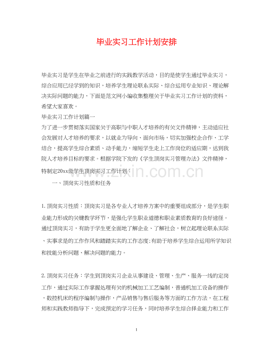 毕业实习工作计划安排.docx_第1页