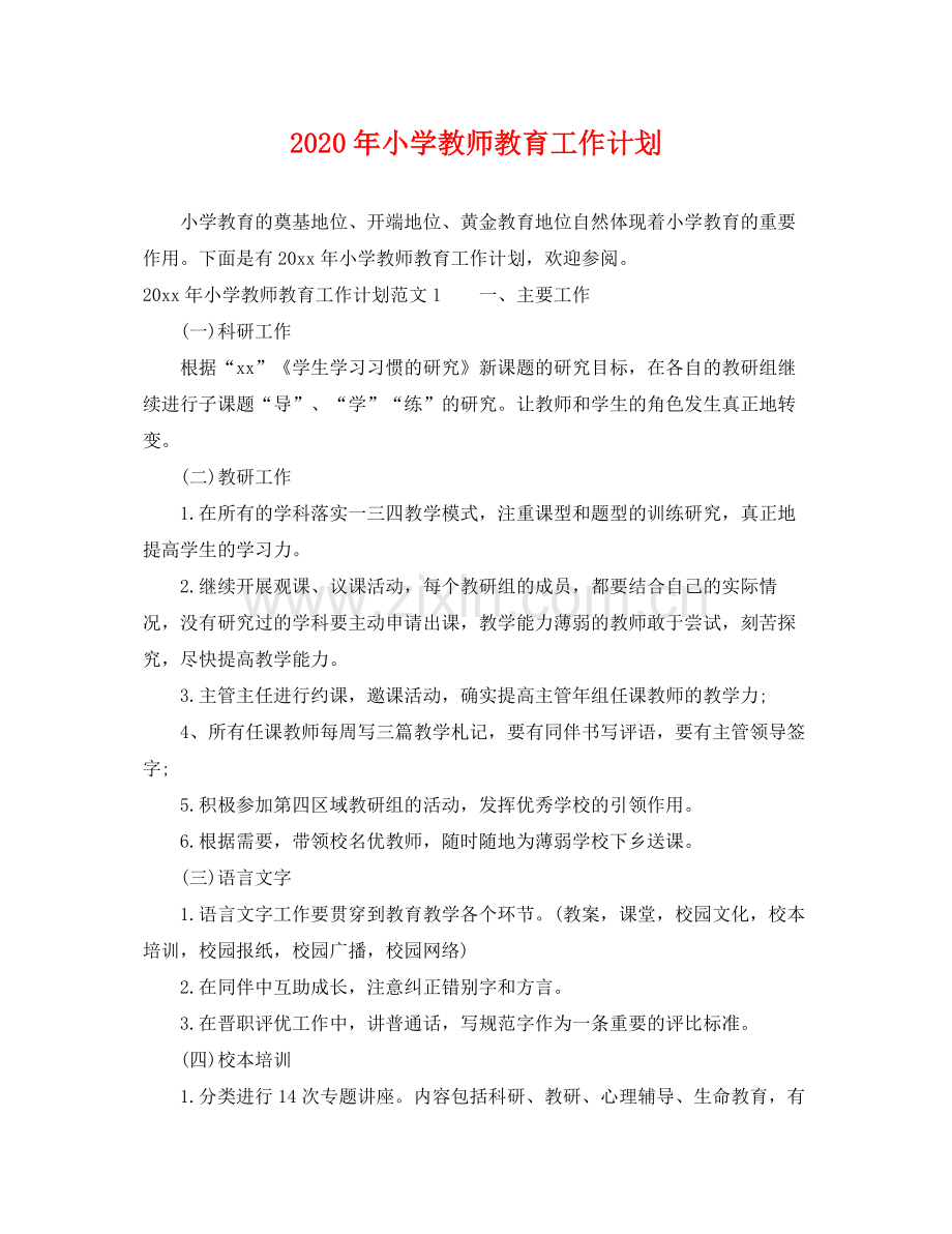 2020年小学教师教育工作计划.docx_第1页