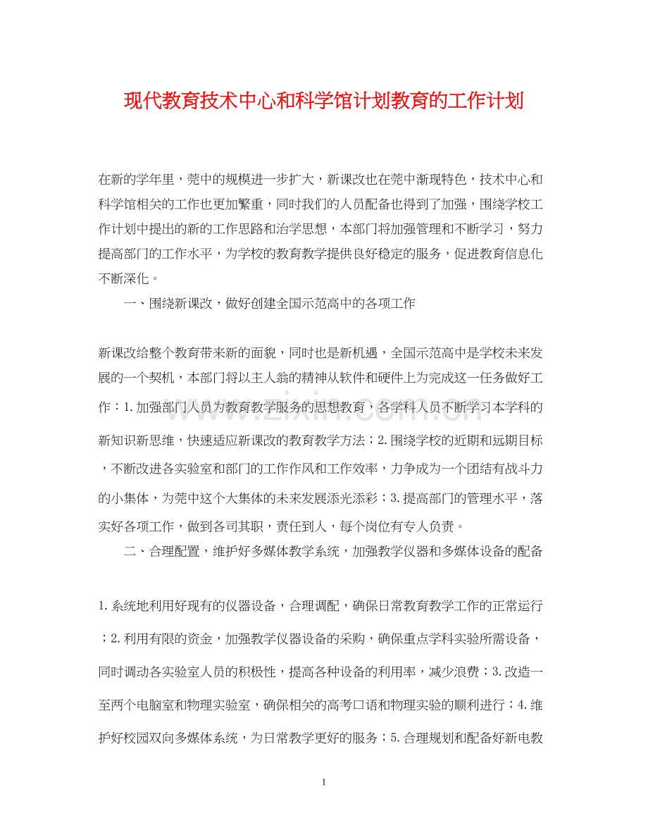 现代教育技术中心和科学馆计划教育的工作计划.docx_第1页