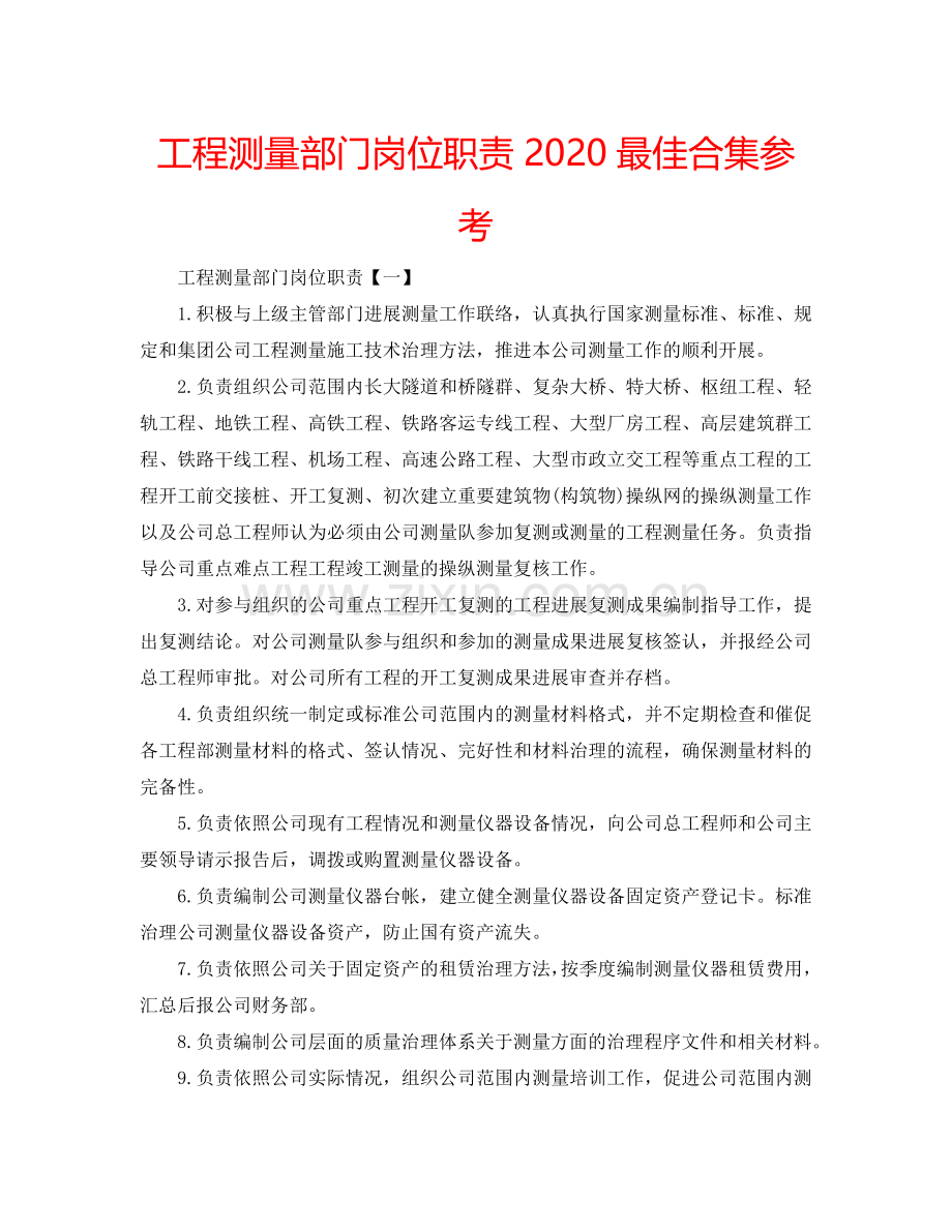 工程测量部门岗位职责2024最佳合集参考.doc_第1页