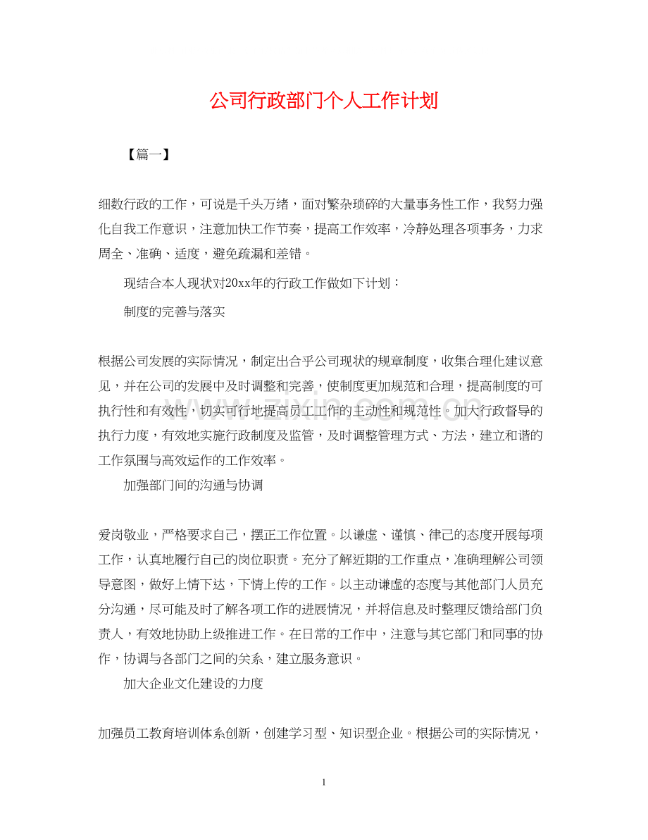 公司行政部门个人工作计划2.docx_第1页