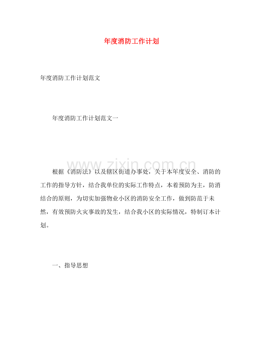 2020年度消防工作计划2).docx_第1页