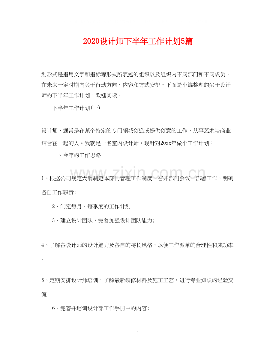 设计师下半年工作计划5篇.docx_第1页