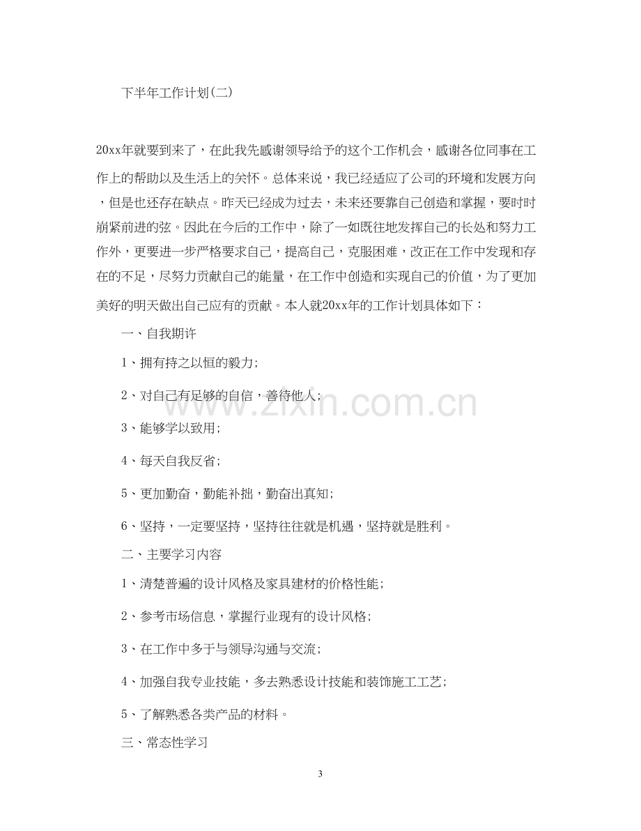 设计师下半年工作计划5篇.docx_第3页