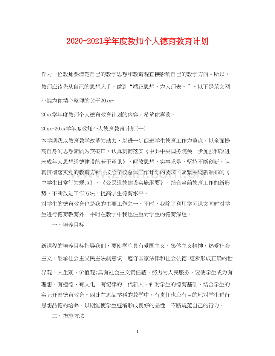 学年度教师个人德育教育计划2.docx_第1页