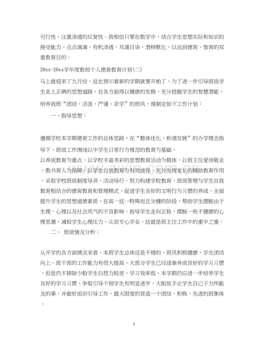 学年度教师个人德育教育计划2.docx_第3页