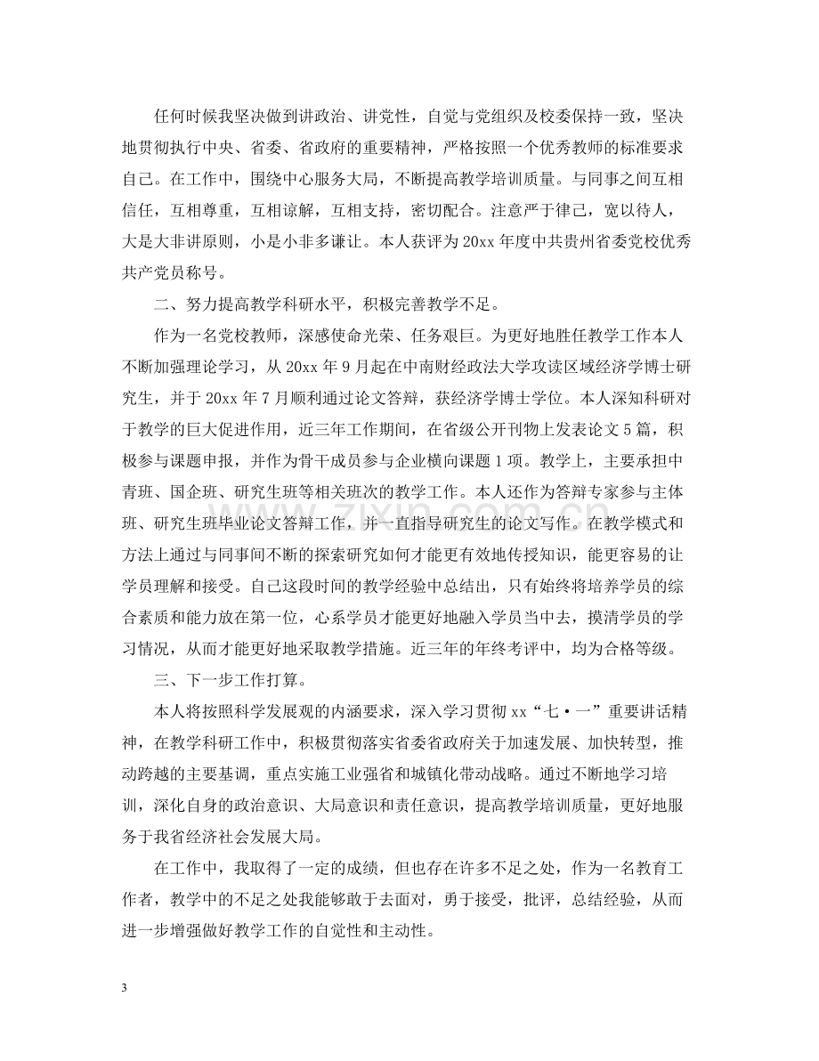 党校教师个人总结范文.docx_第3页