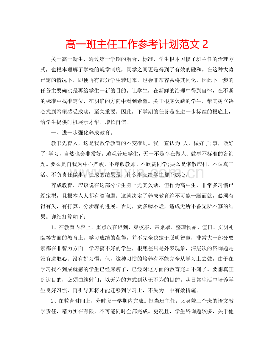 高一班主任工作参考计划范文2.doc_第1页