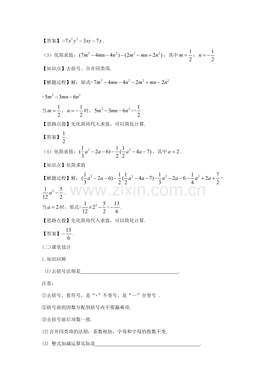 七年级数学上册 第二章 整式的加减 2.2 整式的加减（第四课时）整式的加减（2）教案（新版）新人教版-（新版）新人教版初中七年级上册数学教案.doc_第2页