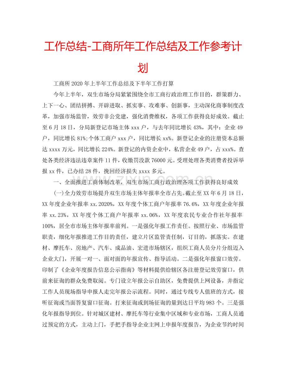 工作总结-工商所年工作总结及工作参考计划.doc_第1页