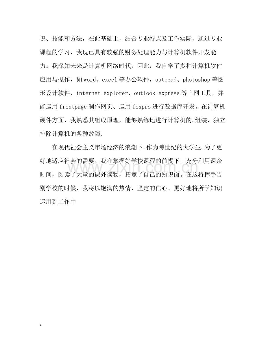 财务会计出纳自我评价.docx_第2页