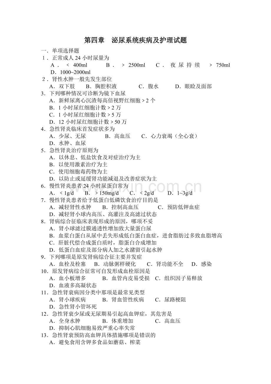 泌尿系统疾病及护理试题.doc_第1页