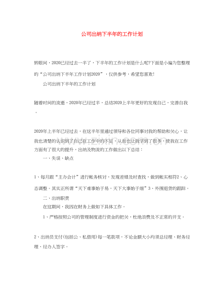 公司出纳下半年的工作计划.docx_第1页