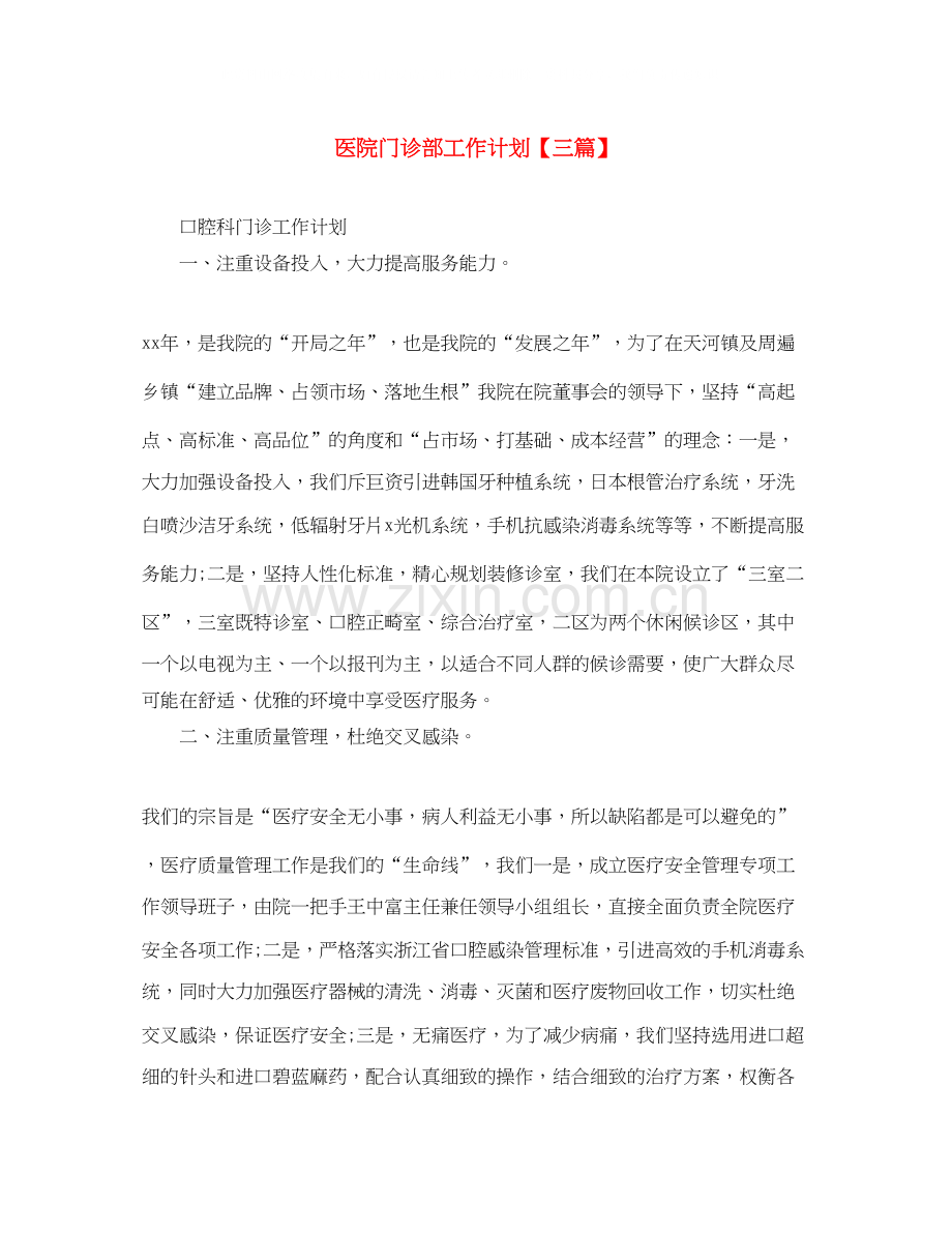 医院门诊部工作计划【三篇】.docx_第1页