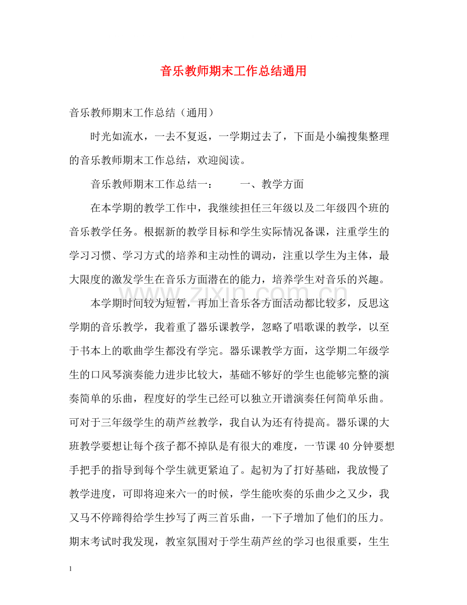 音乐教师期末工作总结通用.docx_第1页