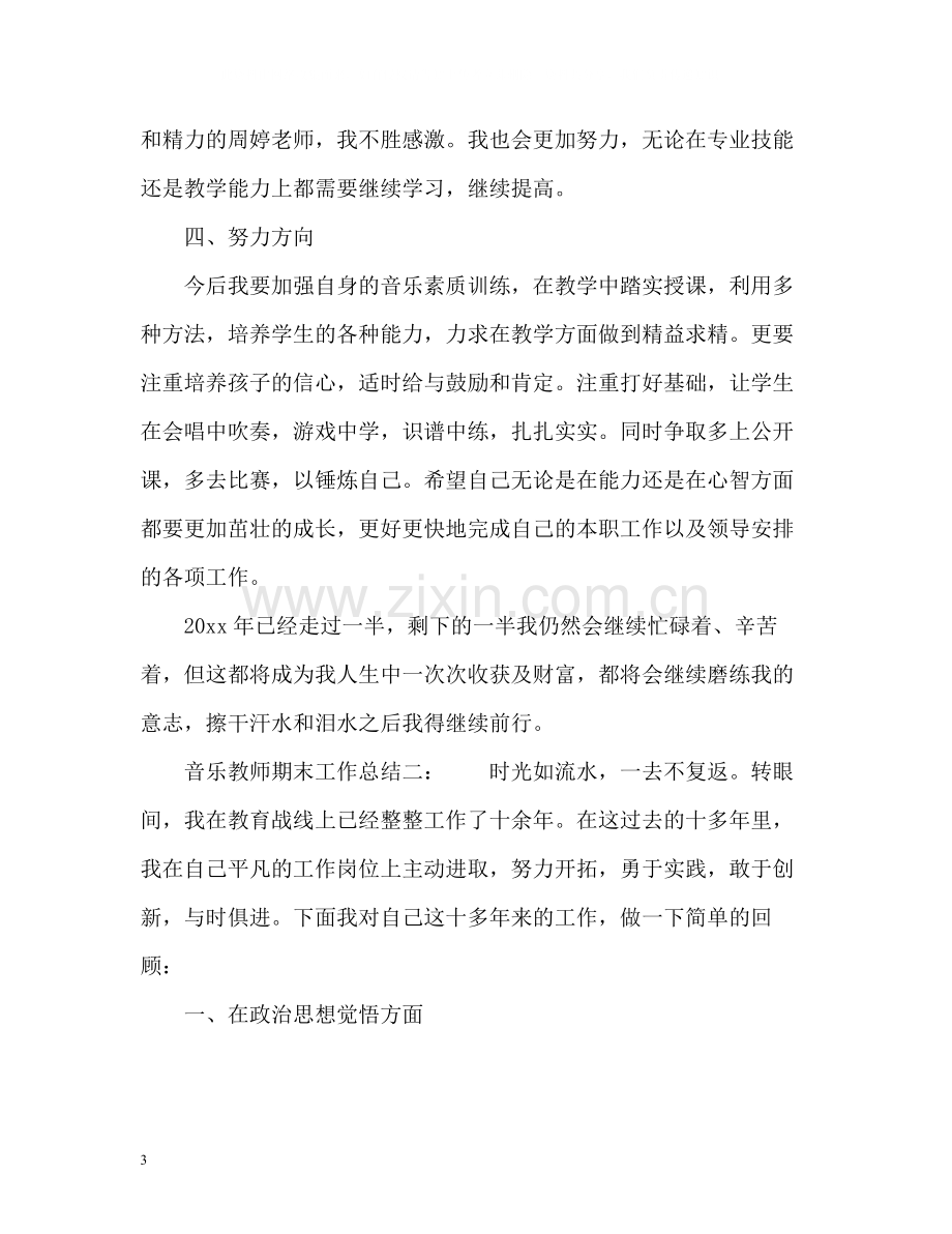 音乐教师期末工作总结通用.docx_第3页