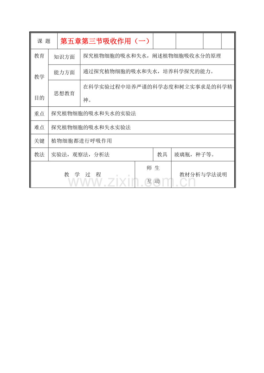 七年级生物上册《吸收作用》教案1 北师大版.doc_第1页