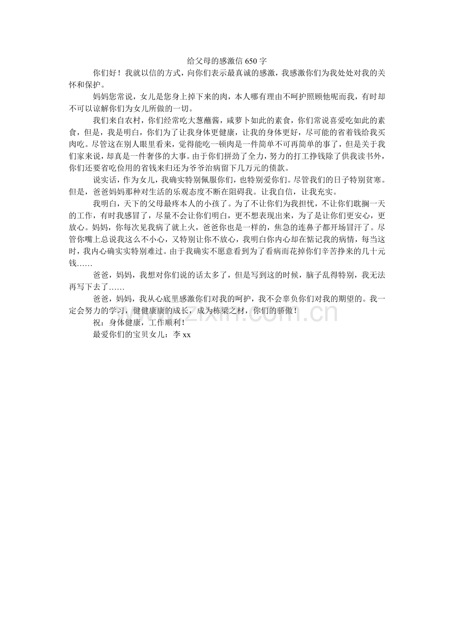 给父母的感谢信650字.doc_第1页