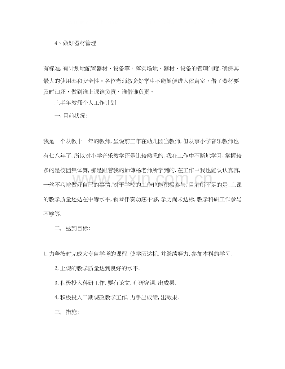 上半年教师个人工作计划.docx_第3页