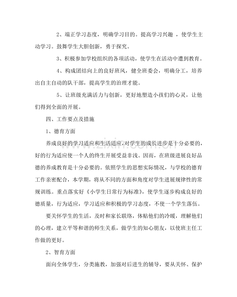 班主任工作范文二年级班主任工作计划.doc_第2页