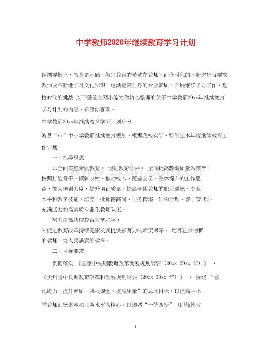 教师年继续教育学习计划.docx_第1页