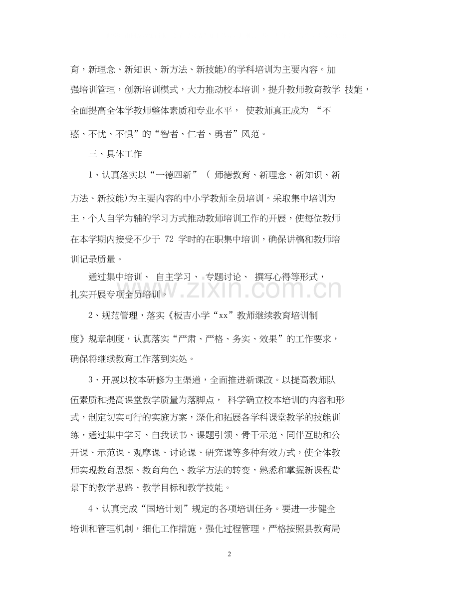 教师年继续教育学习计划.docx_第2页