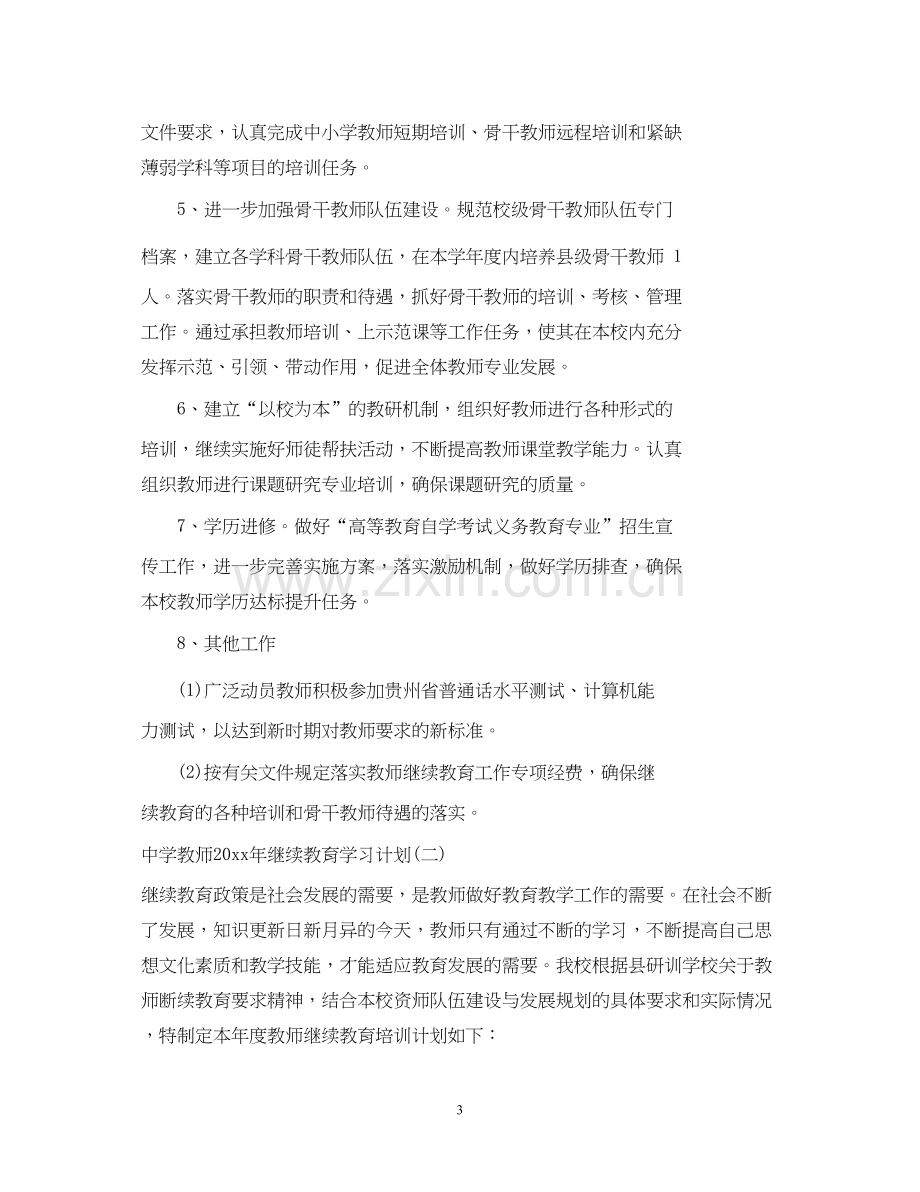 教师年继续教育学习计划.docx_第3页