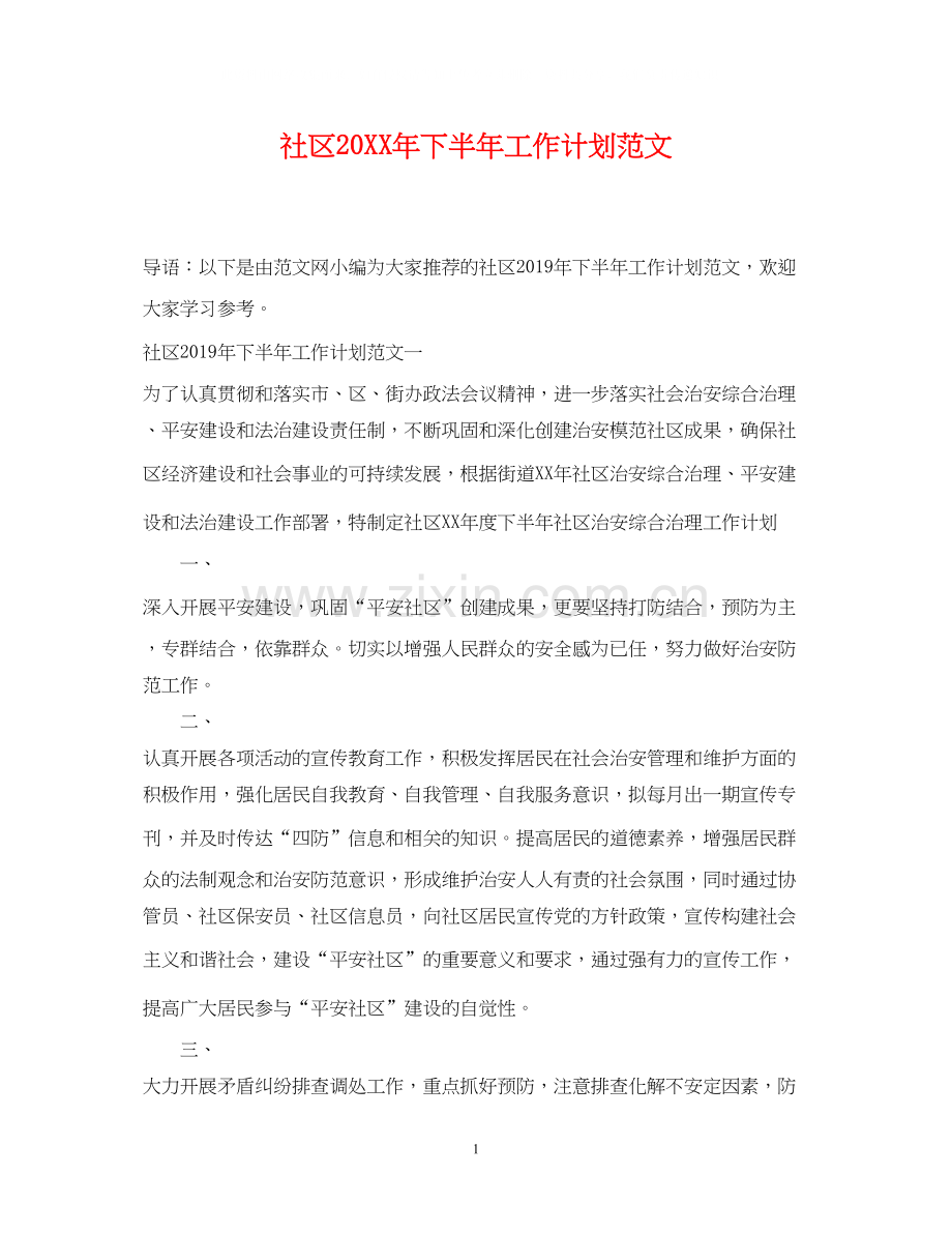 社区下半年工作计划范文2.docx_第1页