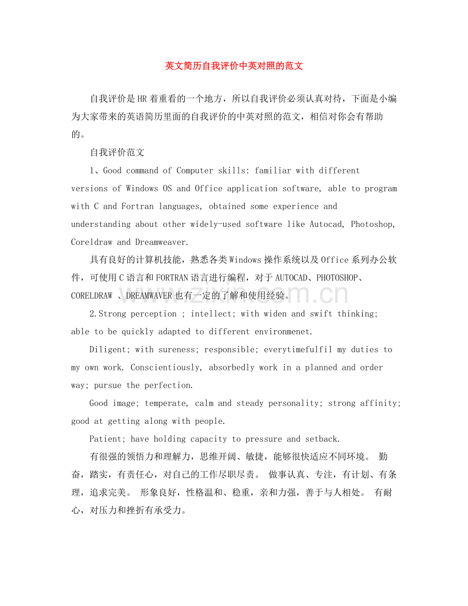 英文简历自我评价中英对照的范文.docx_第1页