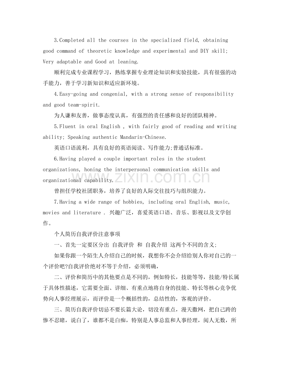 英文简历自我评价中英对照的范文.docx_第2页