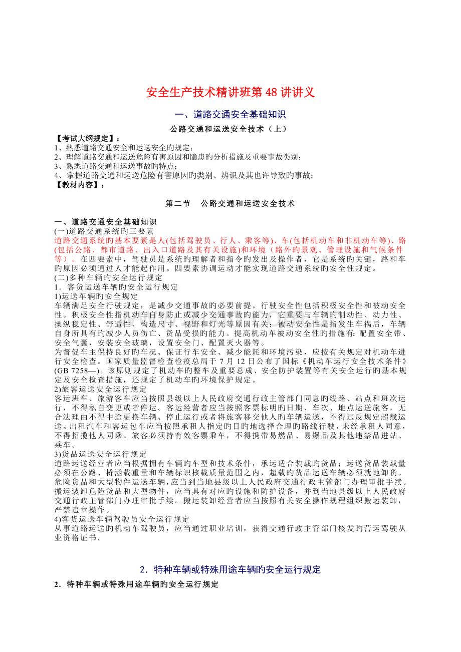 2022年安全工程师安全生产技术重点预习样本.doc_第1页